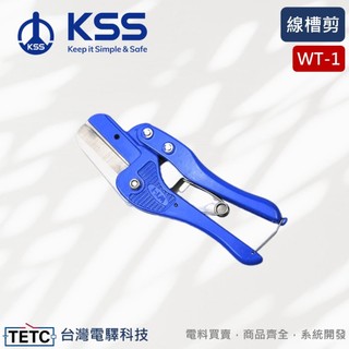 【8H快速出貨】KSS凱士士 線槽剪 WT-1系列 配線槽 浪管 壓條 水管 剪刀 電工剪 公司貨