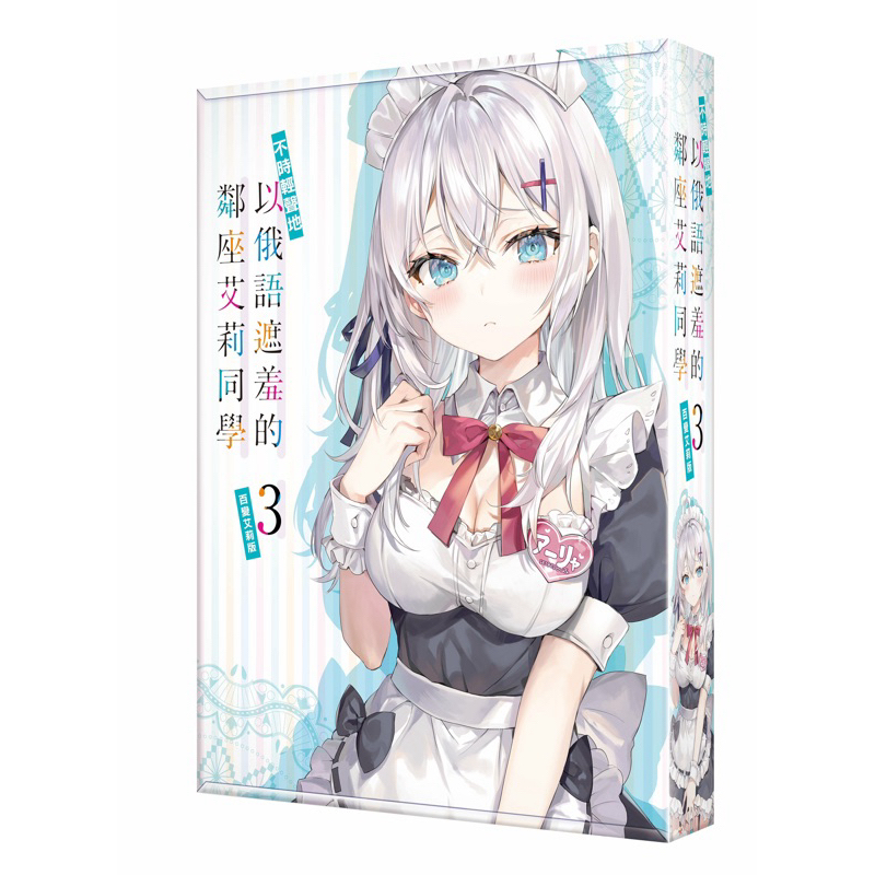 不時輕聲地以俄語遮羞的鄰座艾莉同學 1-3百變艾莉 特裝版 官網限定版