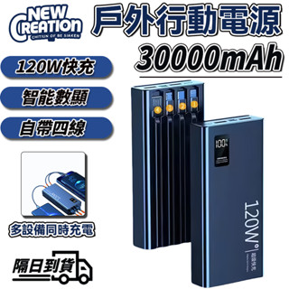 【隔日到貨】30000mAh行動電源 超大容量行動電源 自帶線行動電源 PD120W超級快充 數顯行動電源
