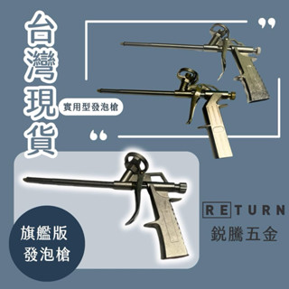 【銳騰五金】發泡劑施工槍 實用型 旗艦版 恐龍PU發泡劑施工槍 填縫劑施工槍 灌注槍 施工槍 輕隔間 白磚 石膏磚
