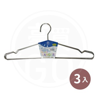 🚛現貨！【豪買GO】樂活家ST-45cm 衣架 3入 曬衣服 掛衣架 家用衣架 掛褲子 曬衣架 衣架掛勾 褲子收納