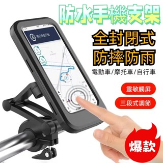 🏍機車防水手機架 手機支架 防水手機架 機車手機架 360度旋轉無死角 防摔支架 外送員必備 自行車手機支架 防水支架