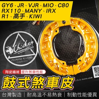 【免運 耐高溫】雞牌｜鼓煞 煞車皮 鼓式 機車剎車皮 適用 GY6 C80 高手 IRX MANY VJR RX110