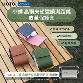 【熊熊嚴選】附發票 HOTO 小猴 高爾夫望遠鏡測距儀皮革保護套 高爾夫測距儀收納包 高階感收納包