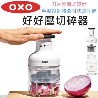 【滿599送贈品】OXO 好好壓切碎器 切碎器 切菜 切碎洋蔥 切蒜頭