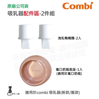 隔日到貨 Combi 吸乳器配件-2件組｜洩乳鴨嘴閥｜寬口奶瓶底座｜吸乳器耗材｜耗材｜吸乳器配件｜原廠公司貨