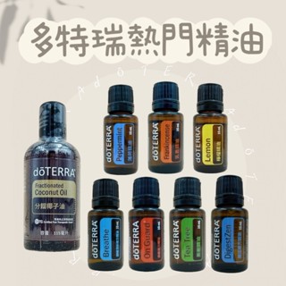 現貨 ✨昇哥嚴選✨ 多特瑞 多款熱銷精油 ✈️正品代購✈️原廠公司貨🔥 doTERRA 國際版臺灣隨機出貨 薄荷 茶樹