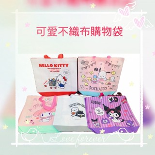 ✔現貨∞【三麗鷗】環保不織布購物袋｜庫洛米｜kitty ｜ 酷企鵝｜美樂蒂｜大耳狗｜環保袋｜收納袋｜可愛提袋｜玩具袋｜