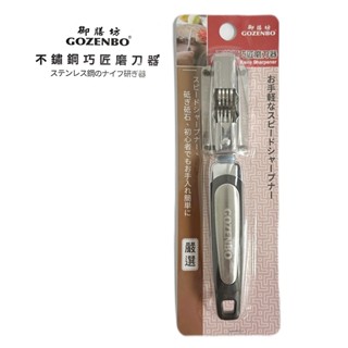磨刀器 磨刀石 菜刀 磨刀 磨剪刀 料理刀 磨刀 磨刀機 廚房 御膳坊 GOZENBO【百年老店】