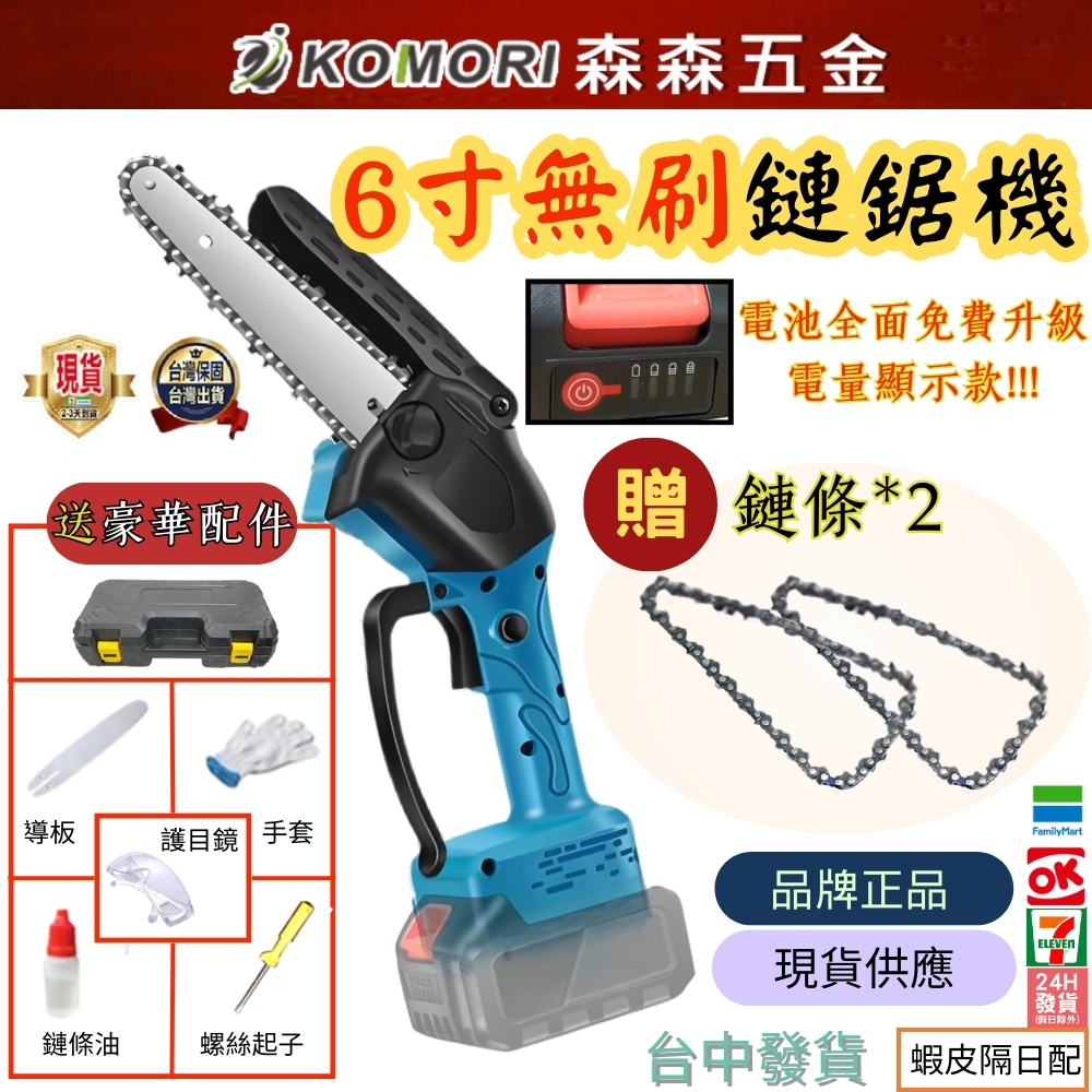 電鏈鋸 電動鋸子 切割機 6吋 木工電鋸 手持電動修枝鋸 牧田款 [ 保固一年] 充電式【森森五金】台灣現貨