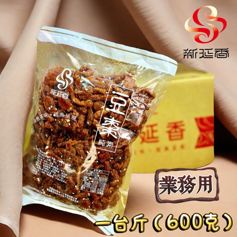 [高品質首選]新延香【豆棗】600g營業用-純素/紅豆絲/清粥小菜/配稀飯/包飯糰/便當配菜/飯店/自助餐/銀髮族零食