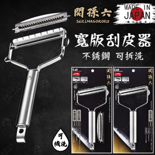 【可拆洗 寬版型】日本製 不鏽鋼刮皮器 關孫六 日本貝印KAI 兩用削菜 刨絲刀 削皮器 刨絲器 刨刀 高麗菜絲 刮皮器