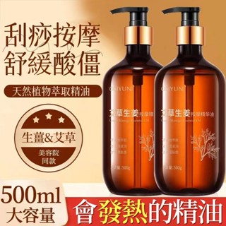 【臺灣現貨】艾草生薑 按摩精華油 全身 肩頸背部 通絡舒緩 刮痧開背 推拿精油