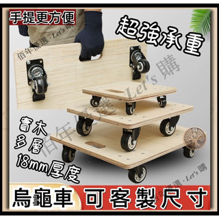 免運 可客製 厚木板車 烏龜車 平板車 小箱車 老虎車 四輪小推車 手推車 拖板車 趴地車 貼地車 移動拉貨車 拉車