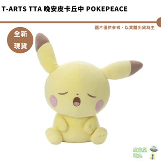 T-ARTS TTA 晚安皮卡丘中 POKEPEACE 全新現貨