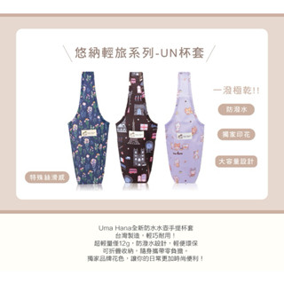 【Uma hana西門旗艦店】臺灣製防水包🌈 UN杯套，輕巧耐用，好收納！