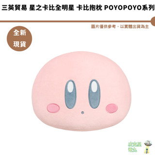 三英貿易 星之卡比 卡比抱枕 POYOPOYO系列 全新現貨 麻糬 軟
