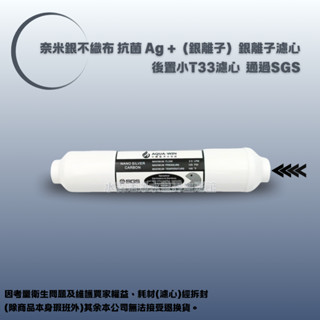【水森活淨水世界-淨水】奈米銀不織布 抗菌 Ag +（銀離子）銀離子濾心 後置小T33濾心 透過SGS NT:100