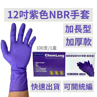 [新品特價中] AQUAGLOVE 12吋NBR手套 (加長加厚）紫色NBR手套 加長手套 手套批發 工廠直銷 橡膠手套