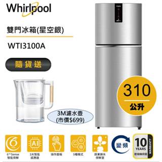 Whirlpool惠而浦 Intelli Sense WTI3100A雙門變頻冰箱 310公升 贈3M濾水壺