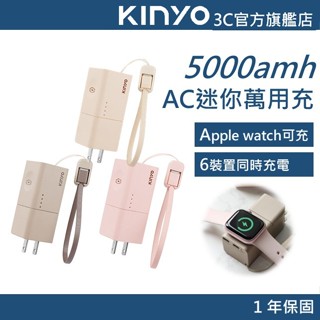 【KINYO官方直營】5000mAh 支援Apple Watch AC迷你萬能行動電源(KPB)口袋充 行充 快充