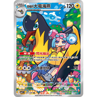 【企鵝卡鋪】PTCG 中文版『奇樹的大電海燕 AR』寶可夢卡牌 特性 閃光抽出 SV9 104/100 閃卡