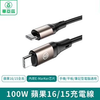 biaze畢亞茲 蘋果16/15充電線雙頭Type-C數據線PD100W【臺灣現貨 免運】1.5米 充電線 快充線