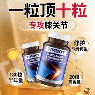 美國進口 氨糖 軟骨素 維骨力 鈣片 中老年 養護 關節靈 氨糖 Timbot 益森
