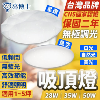 亮博士 免運+折扣 吸頂燈 星空吸頂燈 35W 50W 三色調光 LED 星鑽 客廳燈 臥室燈具 天花板燈 滿月 星空