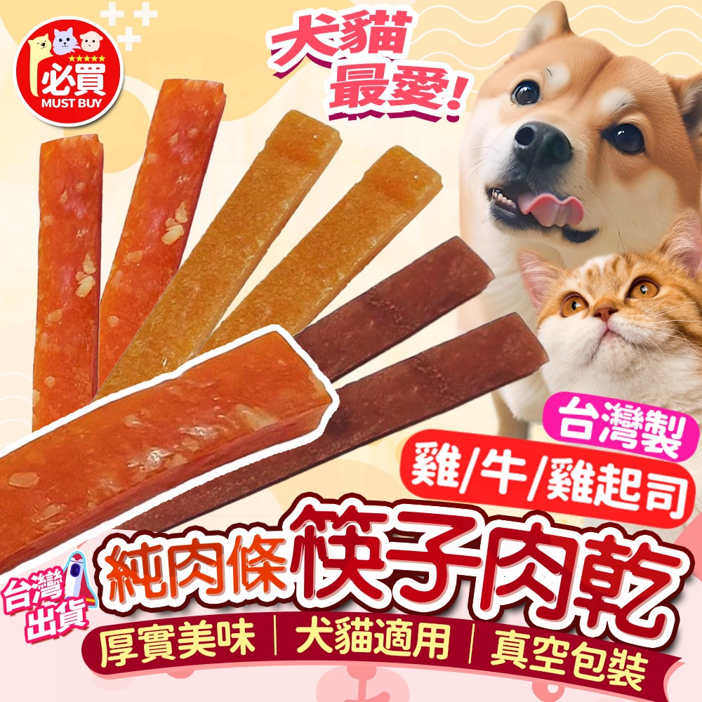 ❤️必買❤️ 筷子雞肉乾 狗狗雞肉條 寵物肉乾 台灣製造 狗狗零食 雞肉條 寵物零食 筷子肉乾 犬貓可食 真空包裝 零食