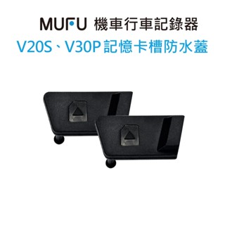 MUFU V20S&V30P機車行車記錄器配件-記憶卡槽防水蓋