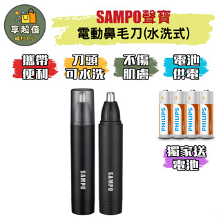 SAMPO 聲寶 電動鼻毛刀 鼻毛刀 修鼻毛工具 鼻毛修理器 修鼻毛 剪鼻毛 鼻毛 除鼻毛 鼻毛修剪器 鼻毛修剪