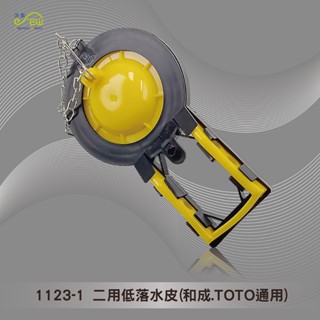 【沐象精品衛浴】二用低落水皮(和成.TOTO通用) 臺灣製 止水皮 止水球 落水器 馬桶 水箱 止水 通用