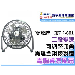 【鋐宇泵浦】雙燕牌 F- 601 6吋 鋁葉 電扇 工業扇 循環扇 桌扇 涼風扇 臺灣製造