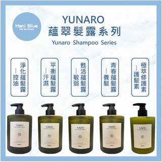 ⎮Hani Blue⎮🔥現貨秒出🔥YUNARO 蘊洛｜蘊翠髮露 洗髮精 淨化蘊髮 平衡蘊髮 甦活蘊髮 青春蘊髮 髮浴