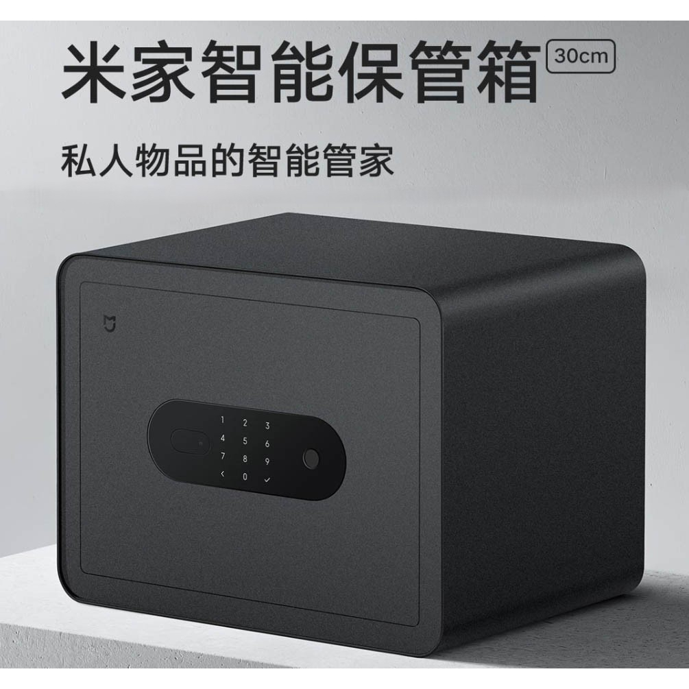 【現貨】 米家保險箱 小米保險箱 米家智能保管箱 小米智慧保險箱 防偷 小米保險櫃 金庫 小金庫 保險箱 保管箱 防盜箱