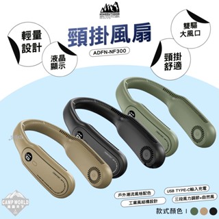 頸掛風扇【逐露天下】ADAMOUTDOOR ADFN-NF300 隨身風扇 掛脖風扇 無葉風扇 露營