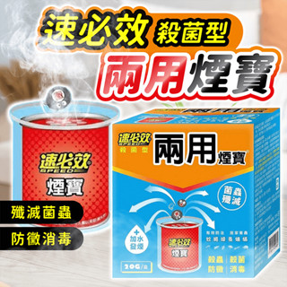 速必效 殺菌型兩用煙寶 20g 殺蟲滅菌【178小舖】水蒸式殺蟲劑 水煙殺蟲劑 殺蟲劑 除蟲 除蚊 蟑螂 螞蟻 蟎蟲