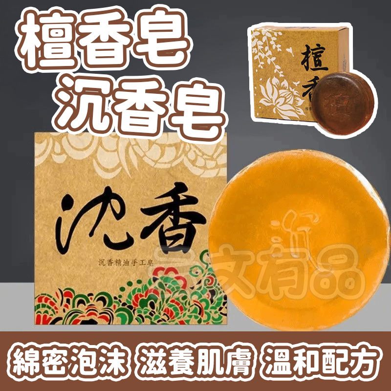 檀香皂 沉香皂 單顆👍檀香 檀香香皂 手工皂 洗手皂 肥皂 香皂 洗澡香皂 洗臉皂 去污去漬皂 清潔皂 沐浴皂 沉香香皂