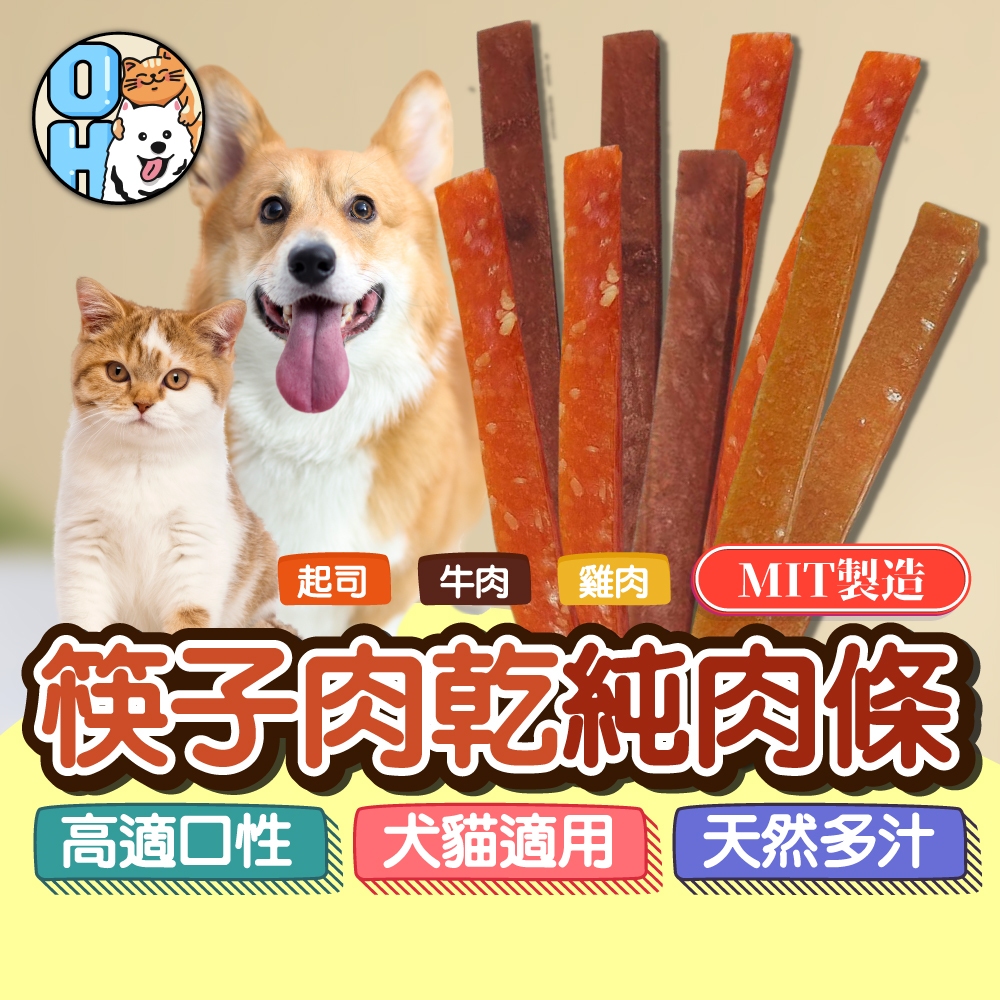 【歐豆K】筷子肉乾 雞肉條 寵物肉乾 牛肉條 寵物零食 狗肉乾 寵物雞肉條 寵物肉條 狗零食 MIT 犬貓可吃