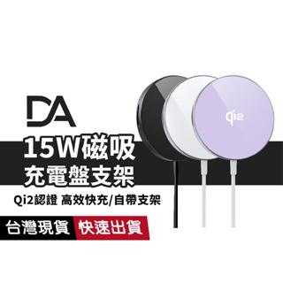 【Qi2認證快充】DA QW-027 15W磁吸充電盤支架 支援 MagSafe磁吸 安卓 IOS 附磁吸環 充電器