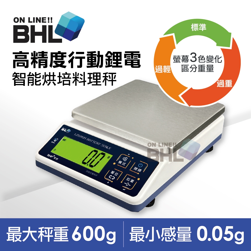 熱銷升級款!可充電！【BHL秉衡量鋰電池充電式】高精度防干擾行動烘焙料理秤BHP+-600g (600gx0.05g))