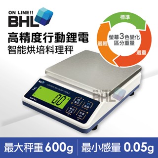 熱銷升級款!可充電！【bhl秉衡量鋰電池充電式】高精度防幹擾行動烘焙料理秤bhp+-600g (600gx0.05g))