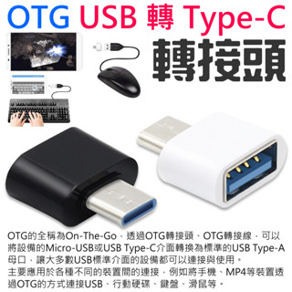 【臺灣現貨】OTG USB 轉 Type-C 轉接頭（手機/平板/安卓）＃A04020 手機隨身碟讀卡器 接遊戲手把