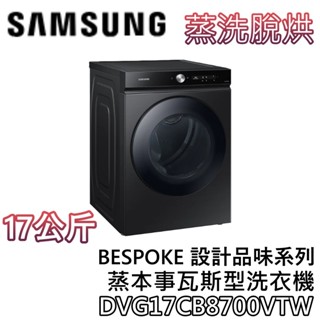 SAMSUNG 三星 DVG17CB8700VTW【聊聊領甜甜價+蝦幣10%回饋】17公斤 蒸洗脫烘乾衣機 乾衣機