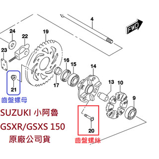 SUZUKI台鈴 原廠 小阿魯 GSXR 150 GSXS 後齒螺絲 後齒盤螺絲 後齒盤螺姆 螺絲 螺栓 螺姆 螺母