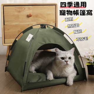【四季通用】寵物帳篷 貓窩 狗窩 貓帳篷 狗帳篷 透氣易摺疊 寵物窩 貓咪睡窩 寵物戶外露營帳篷