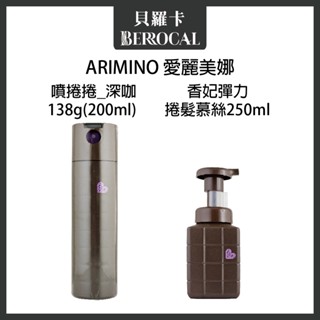 💎貝羅卡💎最新包裝💎 日本 ARIMINO 愛麗美娜 香妃 彈力捲髮慕絲 噴捲捲 燙髮造型 慕絲