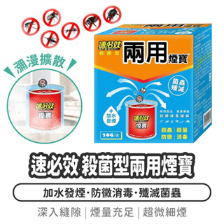 速必效 殺菌型兩用煙寶 20g 殺蟲滅菌【1788小舖】水蒸式殺蟲劑 水煙殺蟲劑 殺蟲劑 除蟲 除蚊 蟑螂 螞蟻 蟎蟲