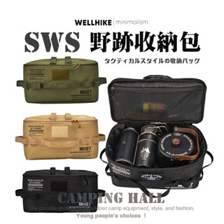 SWS 戰術收納包 露營裝備收納包【露營殿】餐具收納包 野跡 露營收納袋 工具包 瓦斯罐收納包 手提包 露